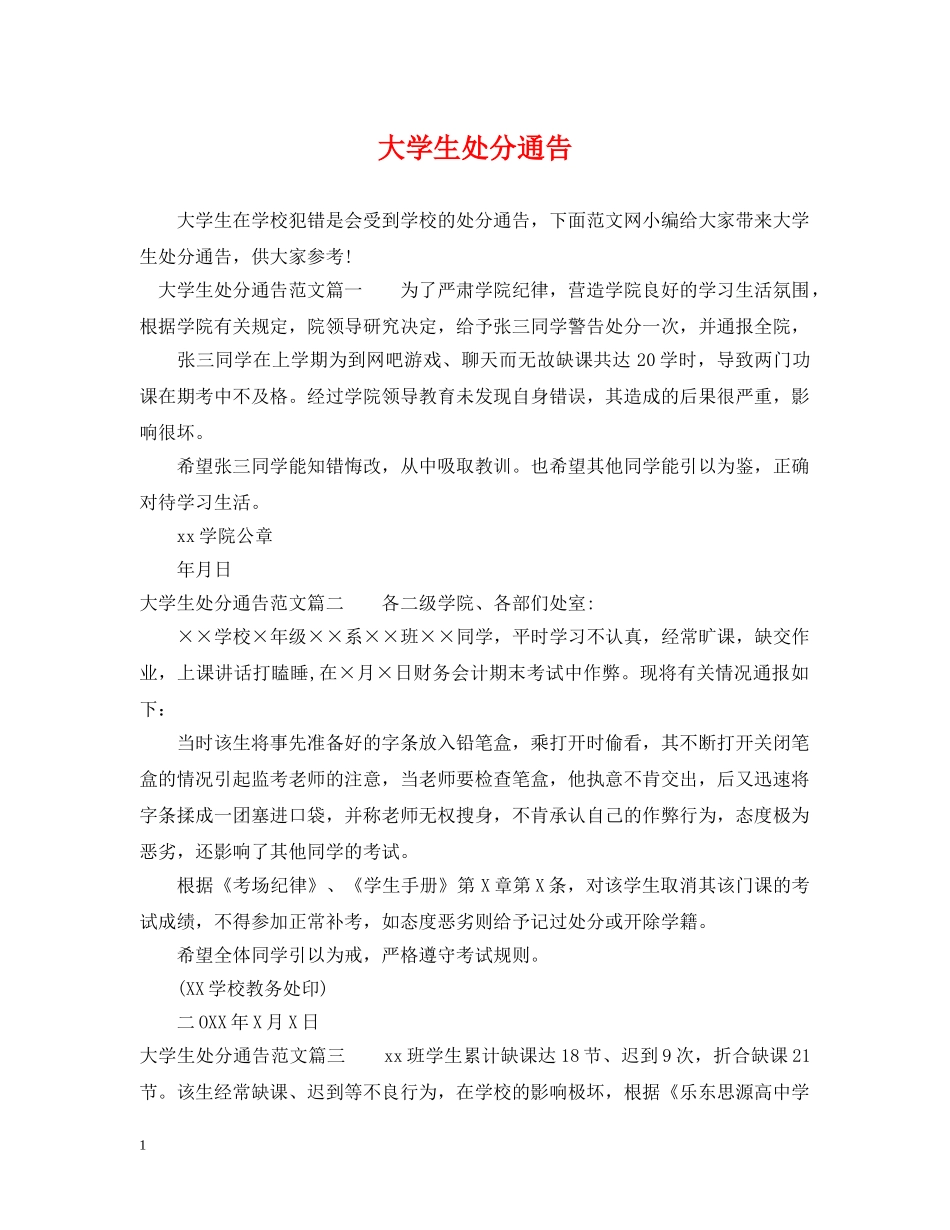 大学生处分通告 _第1页