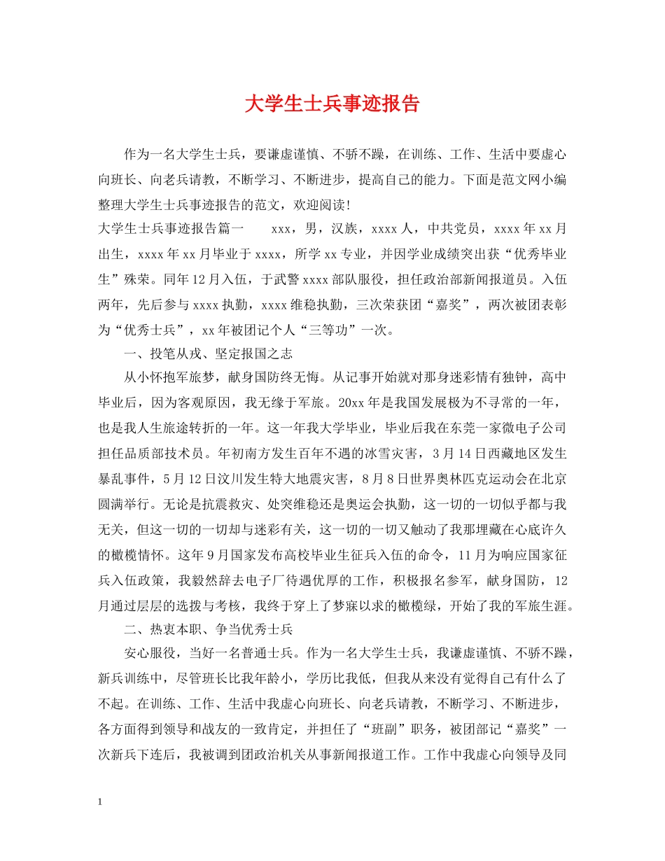 大学生士兵事迹报告 _第1页