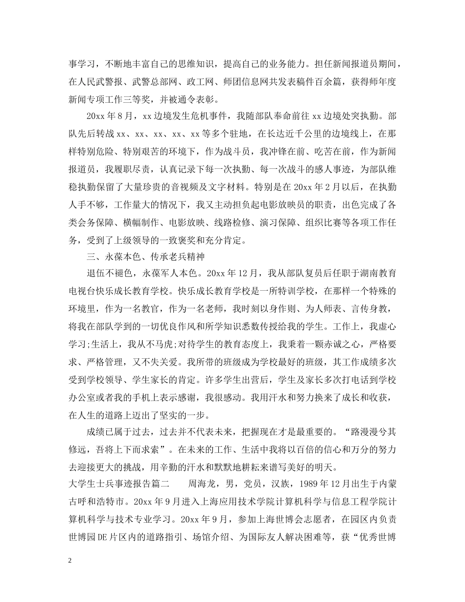 大学生士兵事迹报告 _第2页