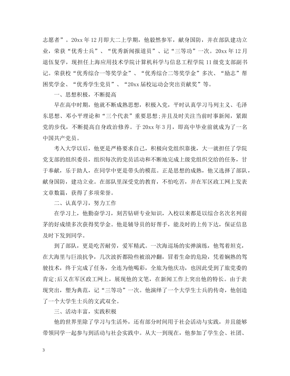 大学生士兵事迹报告 _第3页