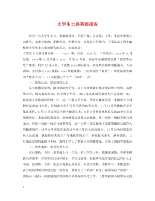 大学生士兵事迹报告 