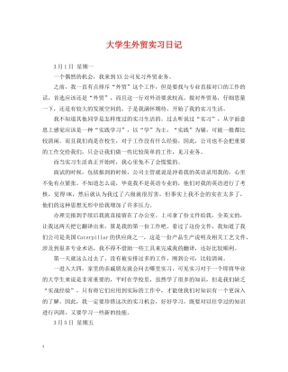 大学生外贸实习日记 
