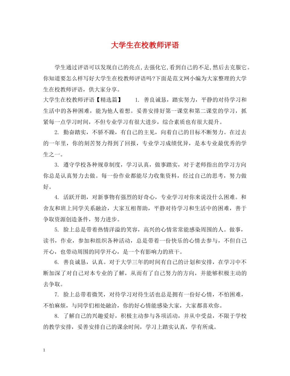 大学生在校教师评语 _第1页