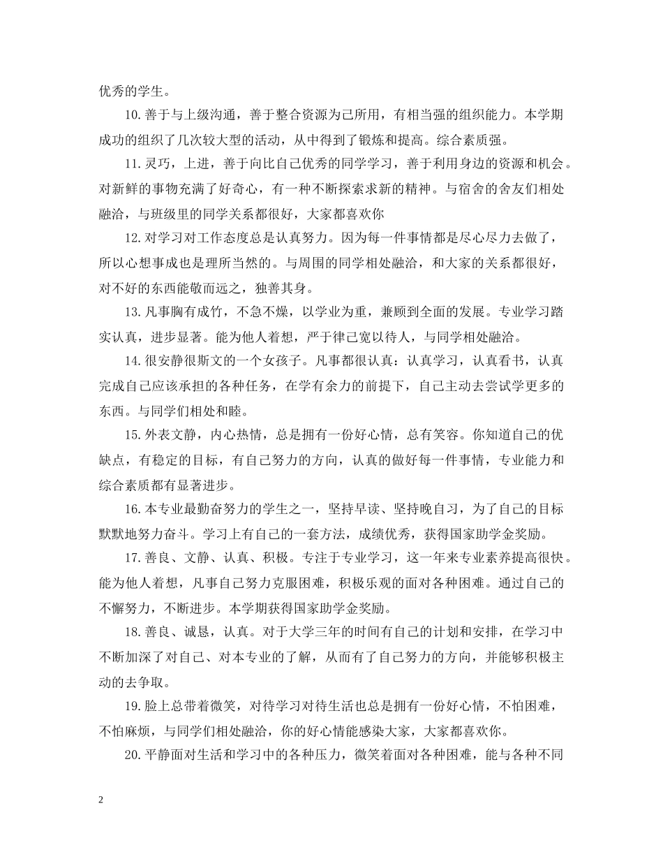 大学生在校表现评语2024 _第2页