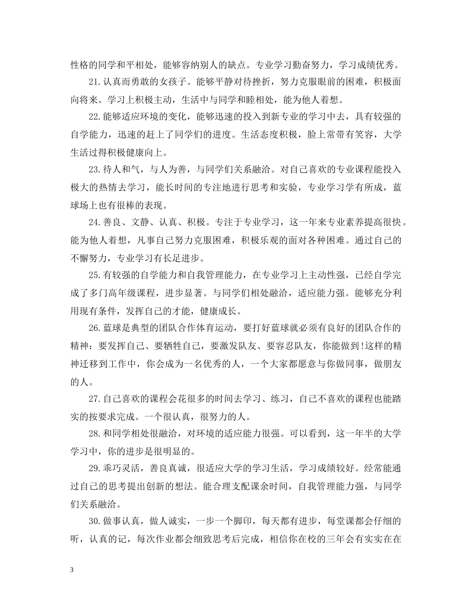 大学生在校表现评语2024 _第3页