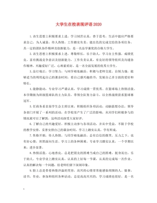 大学生在校表现评语2024 