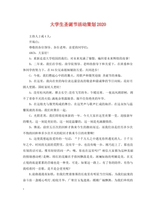 大学生圣诞节活动策划2024 