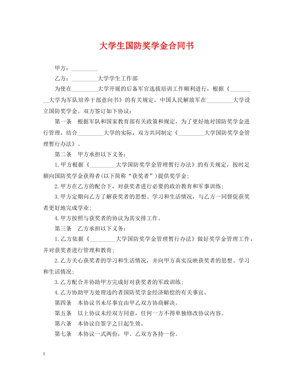 大学生国防奖学金合同书 _第1页