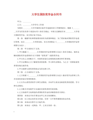大学生国防奖学金合同书 