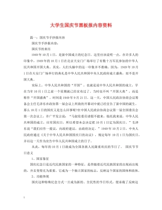 大学生国庆节黑板报内容资料 