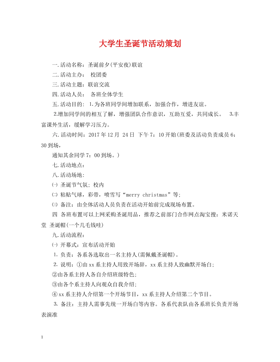 大学生圣诞节活动策划 _第1页