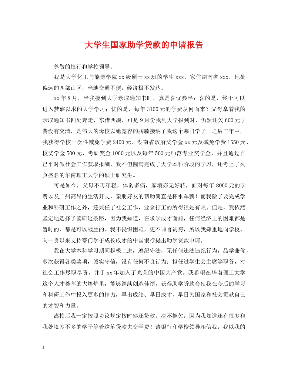 大学生国家助学贷款的申请报告 _第1页
