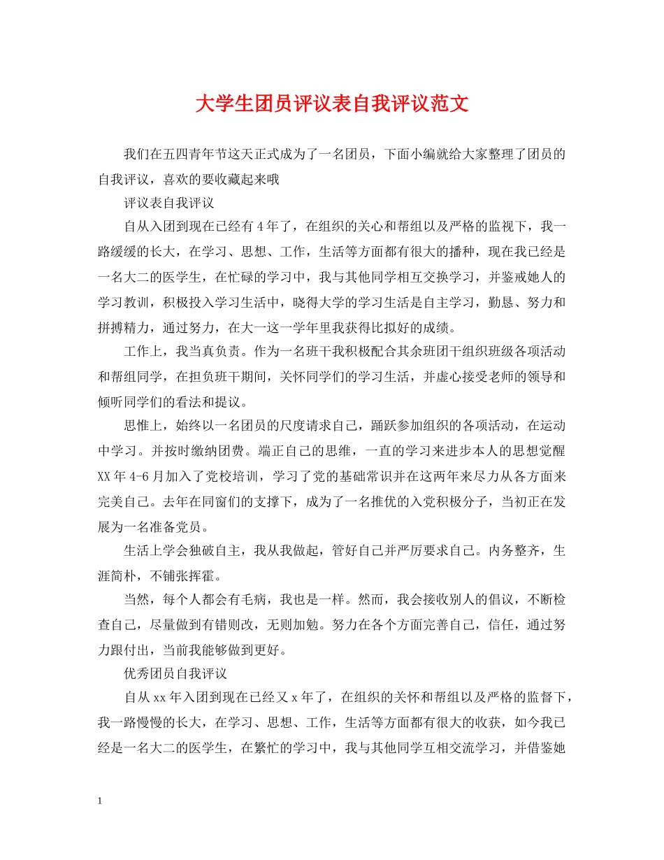 大学生团员评议表自我评议范文 _第1页