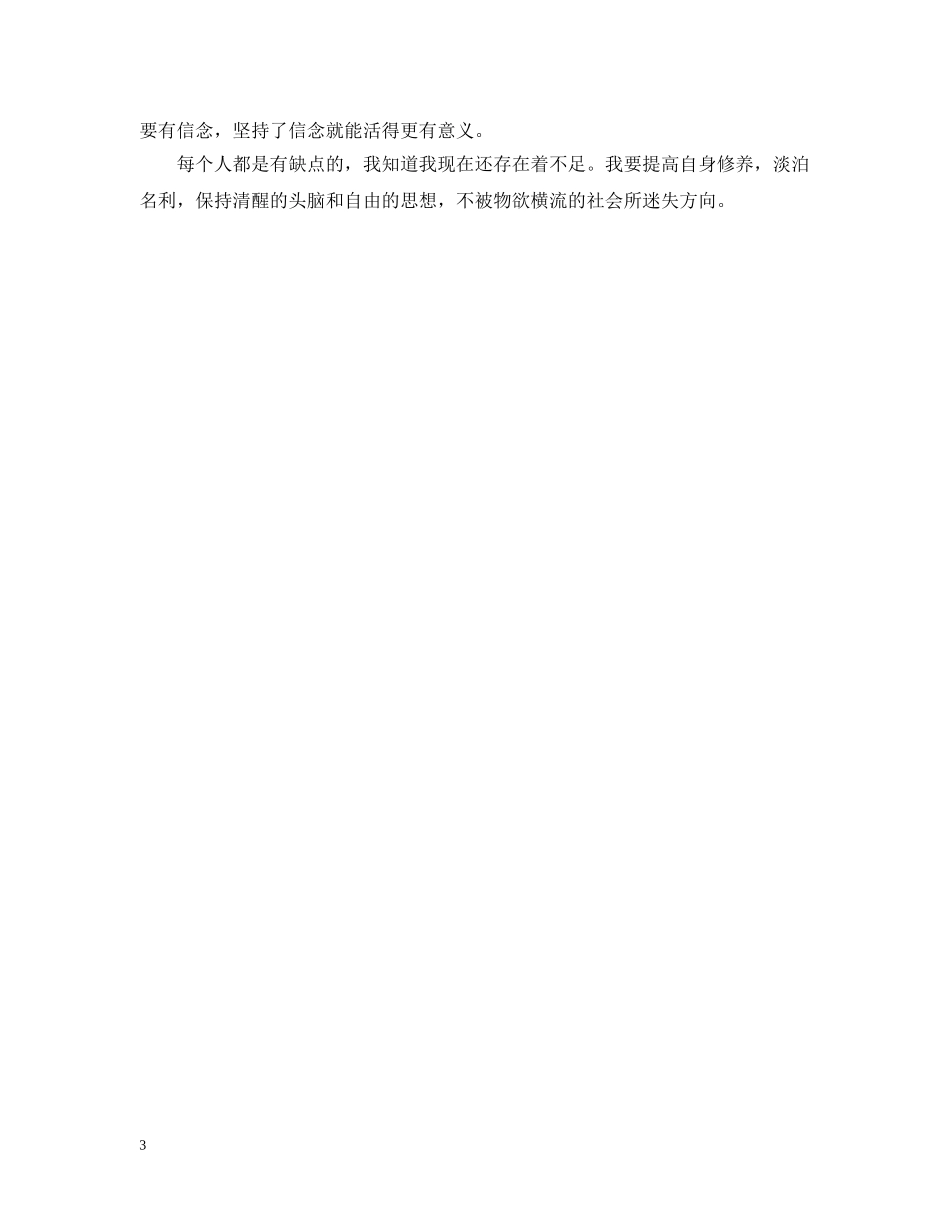 大学生团员评议表自我评议范文 _第3页