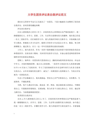 大学生团员评议表自我评议范文 