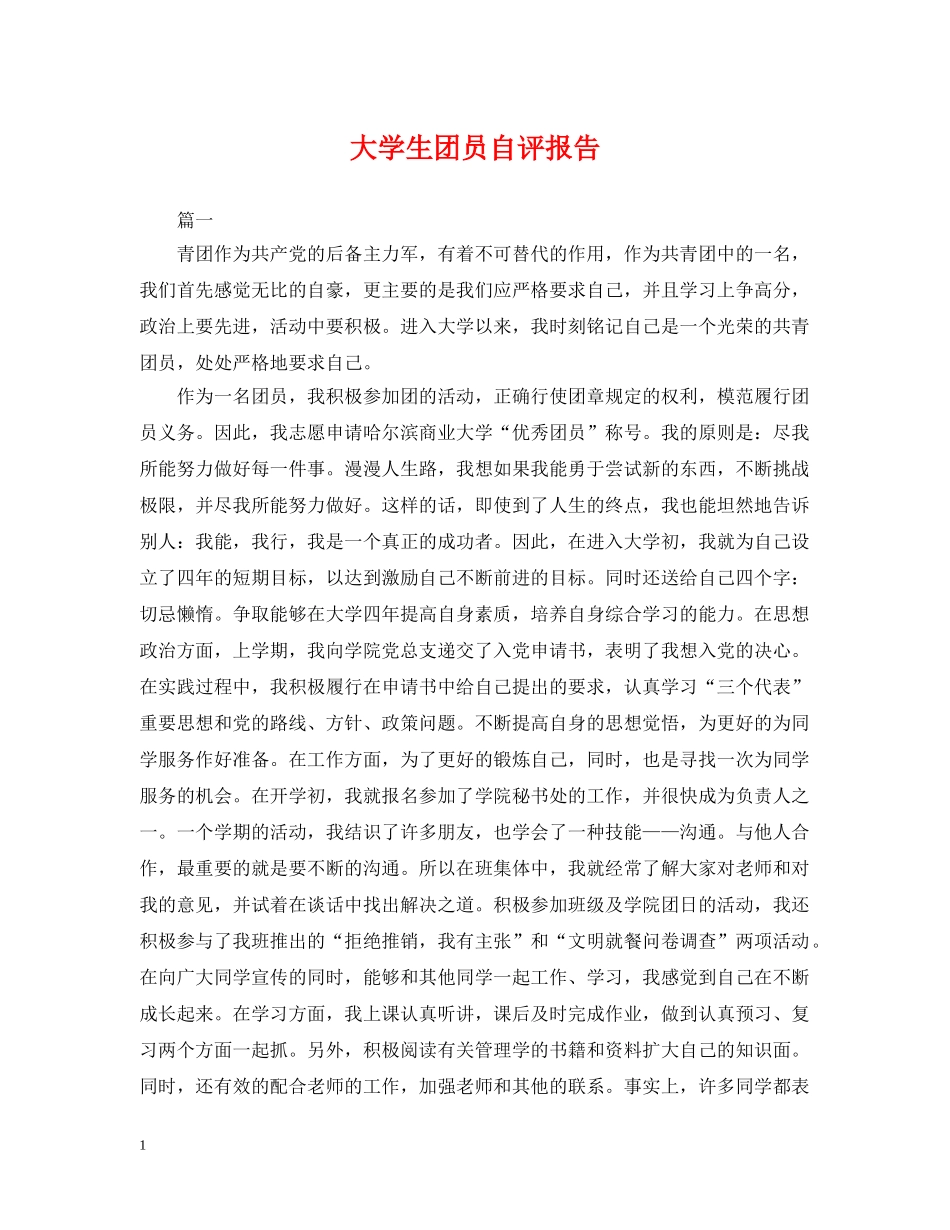 大学生团员自评报告2 _第1页