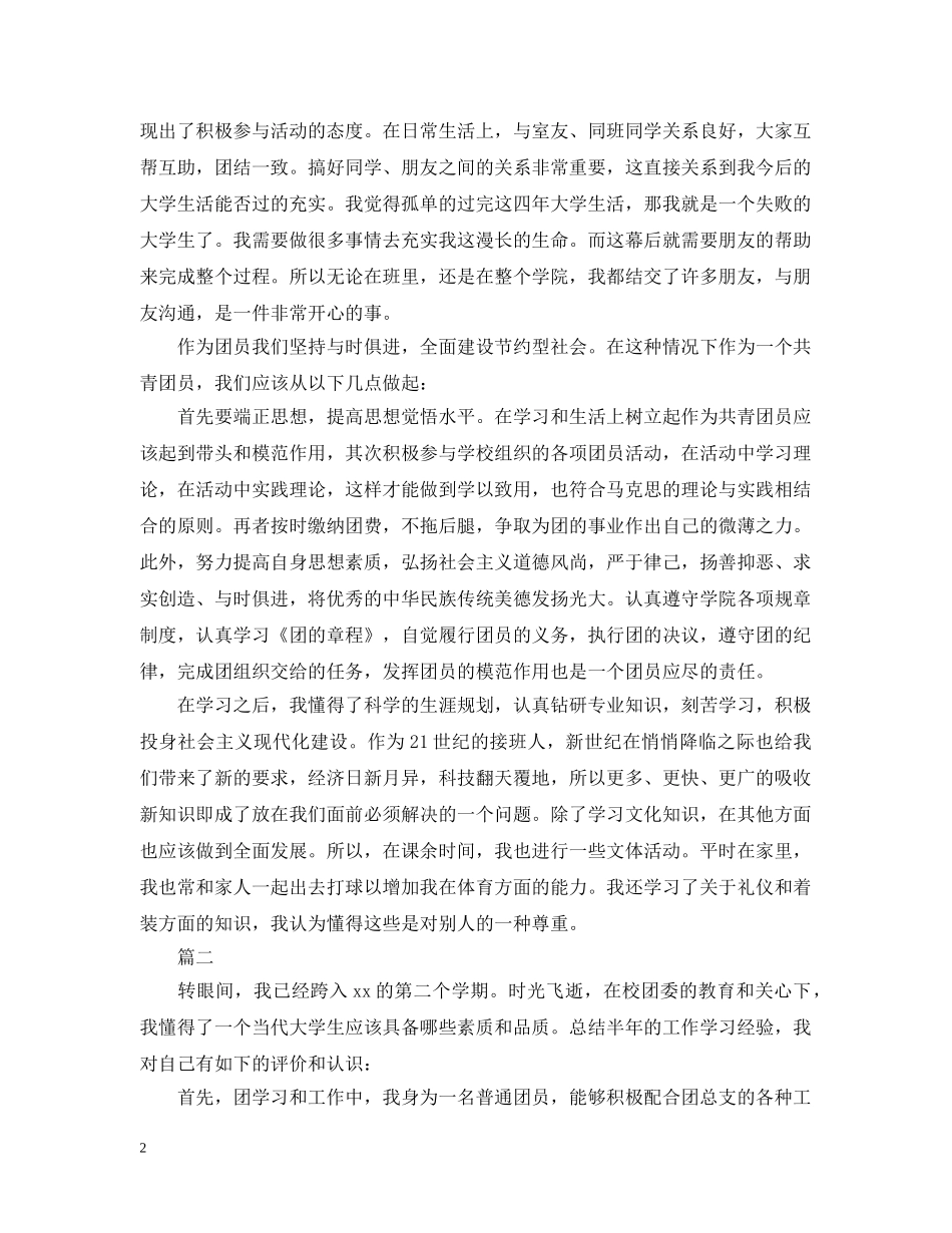 大学生团员自评报告2 _第2页