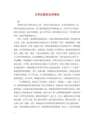 大学生团员自评报告2 