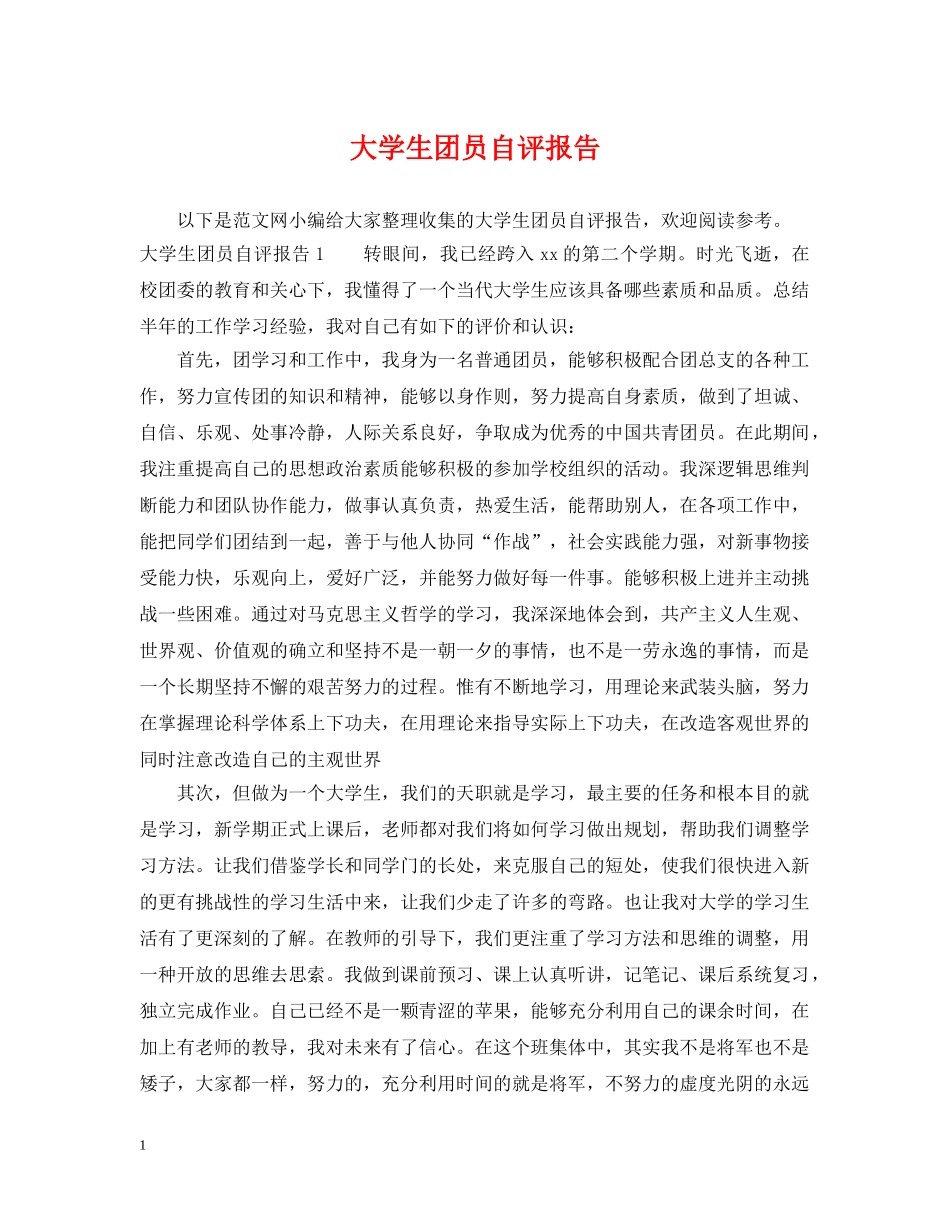 大学生团员自评报告 _第1页