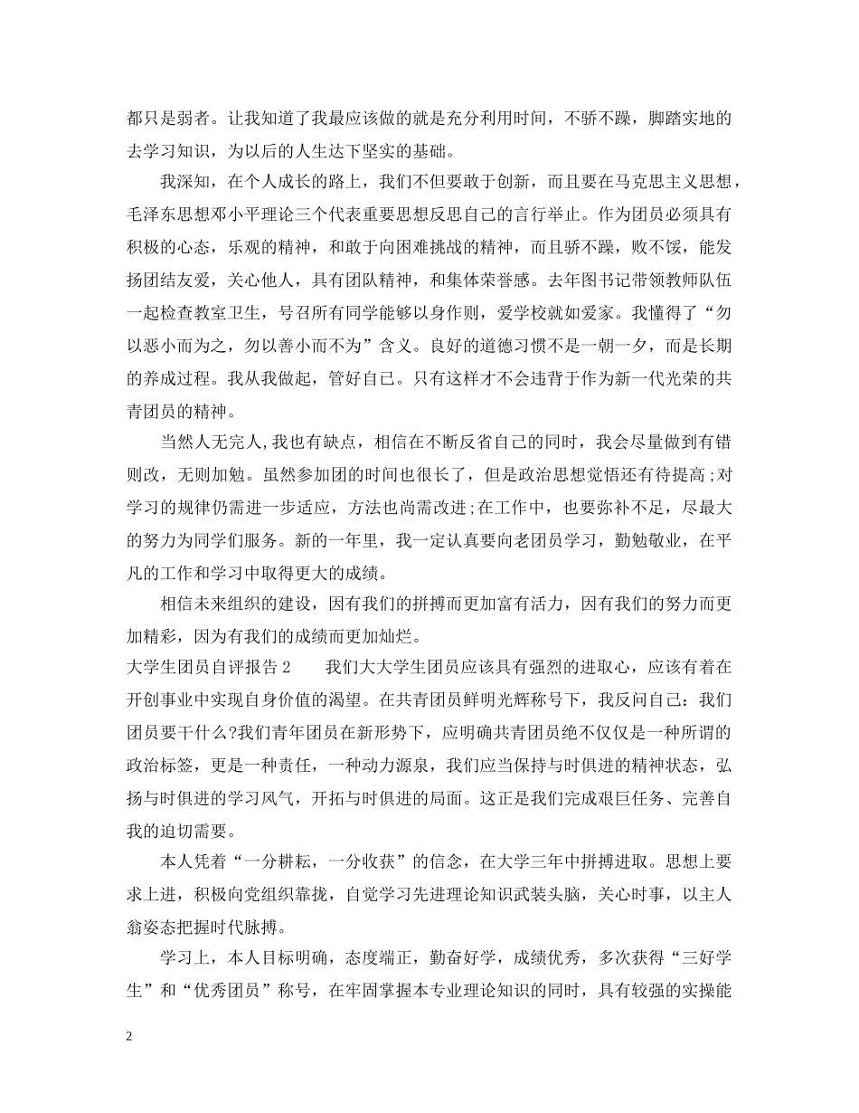 大学生团员自评报告 _第2页
