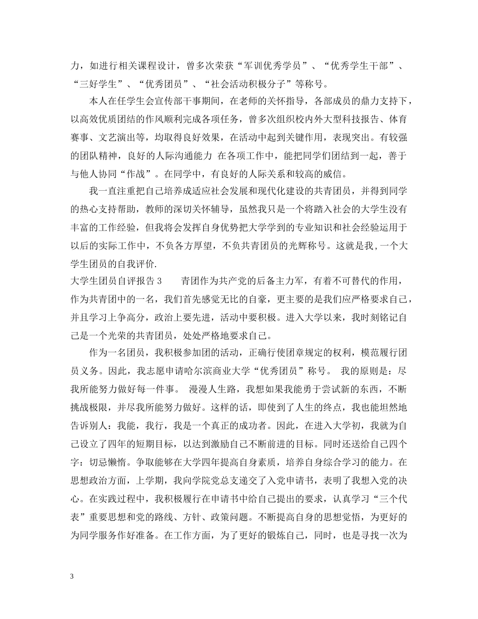 大学生团员自评报告 _第3页