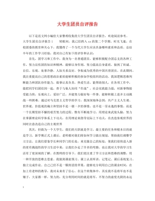 大学生团员自评报告 