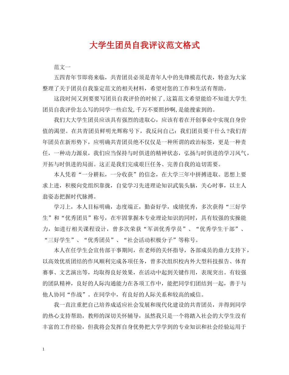 大学生团员自我评议范文格式 _第1页