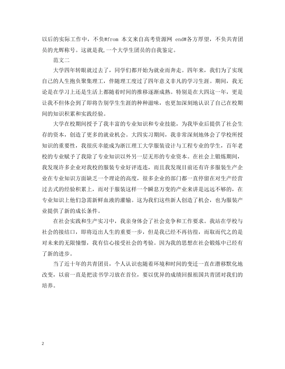 大学生团员自我评议范文格式 _第2页