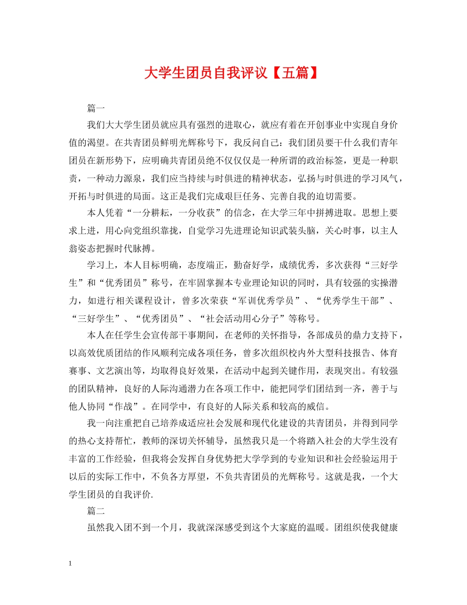 大学生团员自我评议【五篇】 _第1页