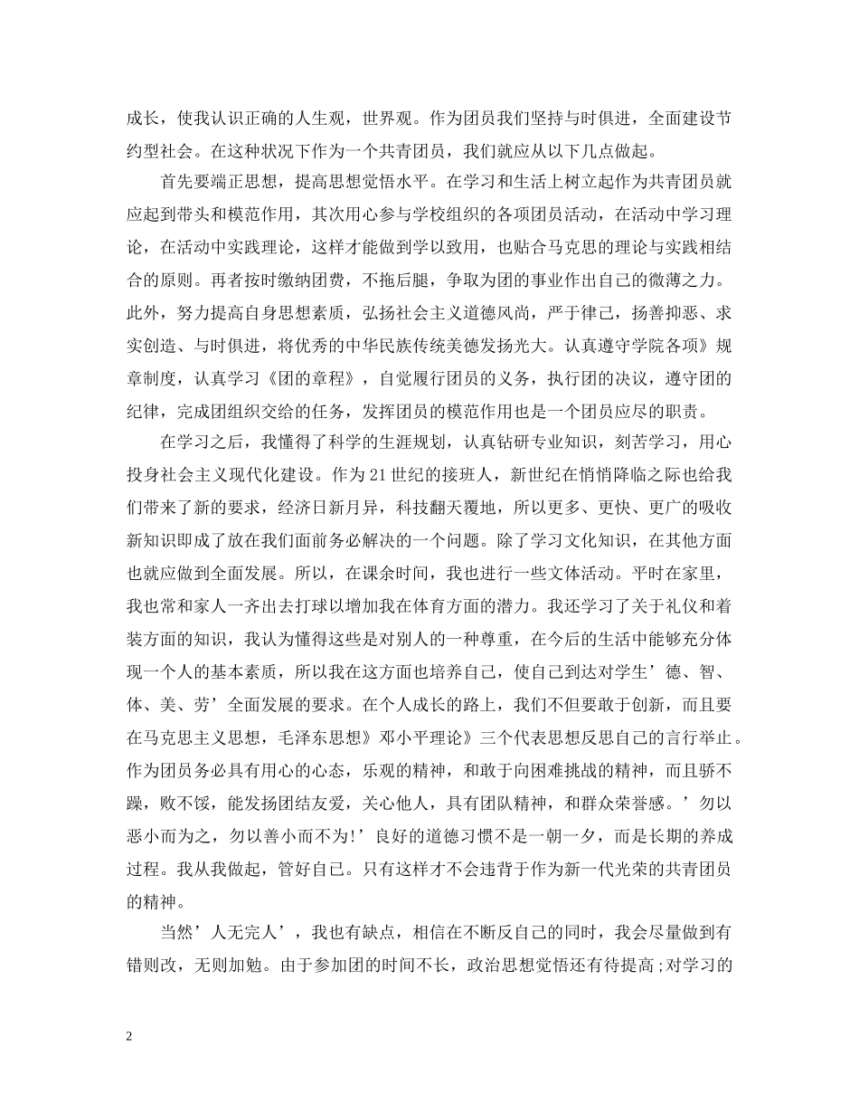 大学生团员自我评议【五篇】 _第2页