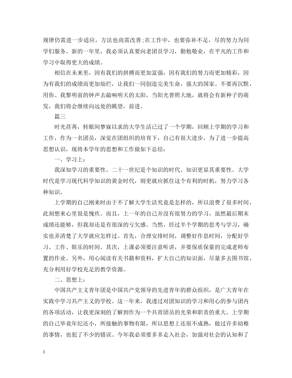 大学生团员自我评议【五篇】 _第3页