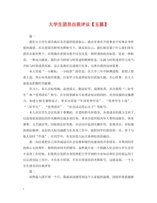 大学生团员自我评议【五篇】 