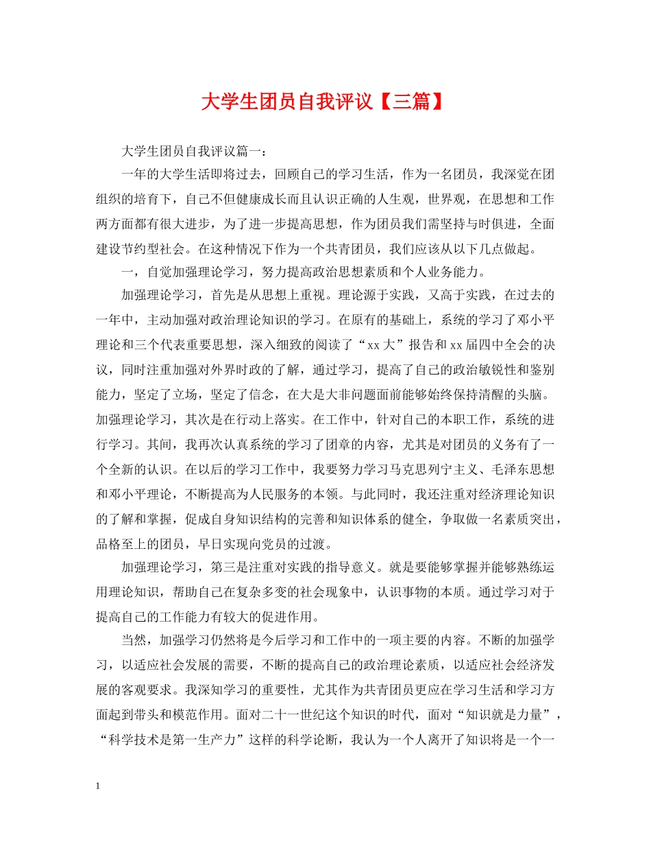 大学生团员自我评议【三篇】 _第1页