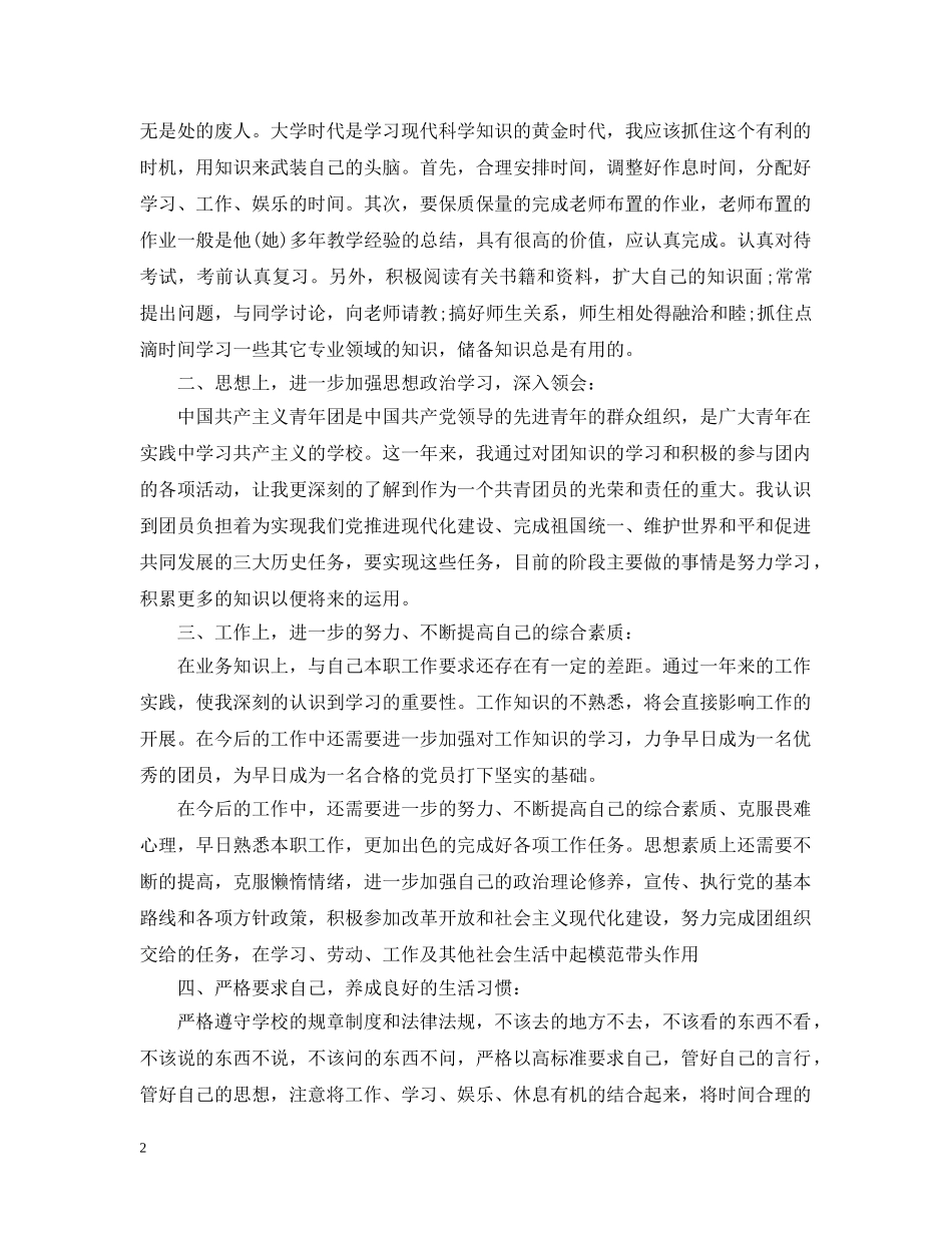 大学生团员自我评议【三篇】 _第2页