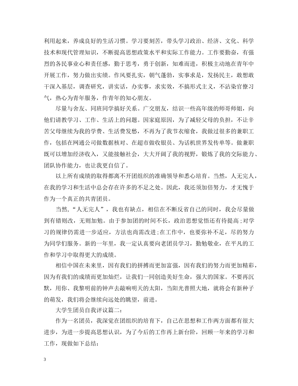 大学生团员自我评议【三篇】 _第3页