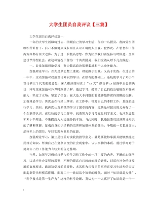 大学生团员自我评议【三篇】 