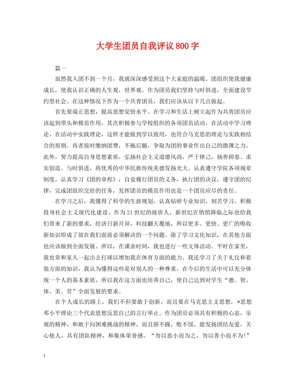 大学生团员自我评议800字 _第1页