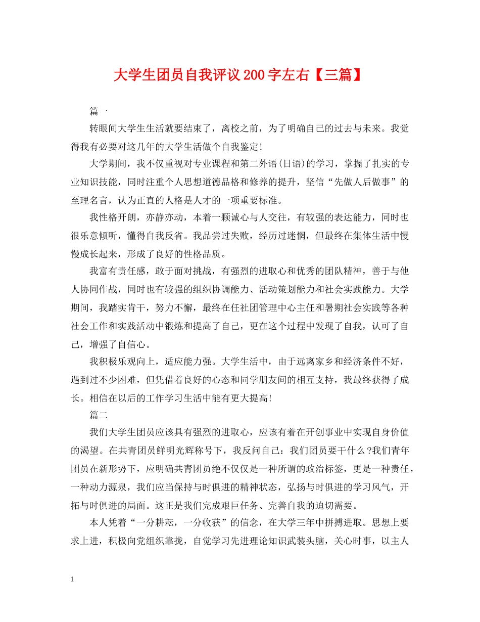大学生团员自我评议200字左右【三篇】 _第1页