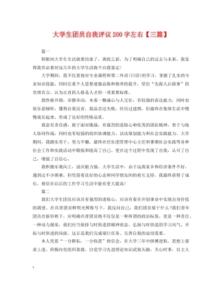 大学生团员自我评议200字左右【三篇】 