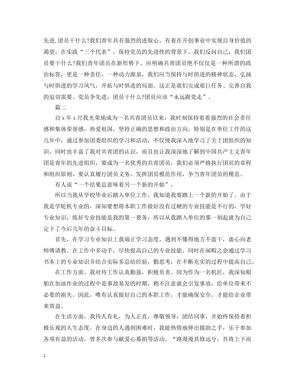 大学生团员自我评议500字 _第2页