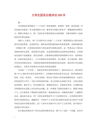 大学生团员自我评议500字 