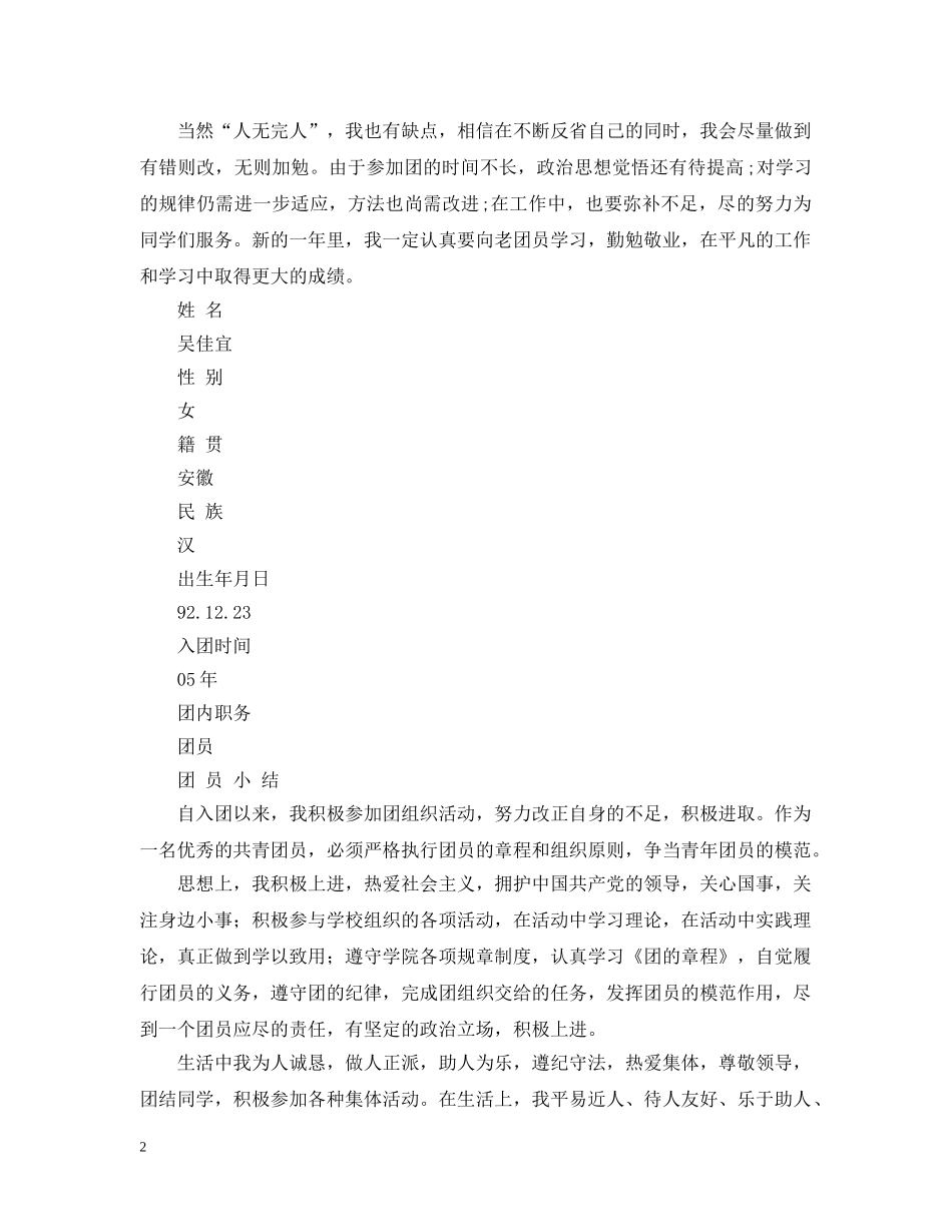 大学生团员自我评议 _第2页