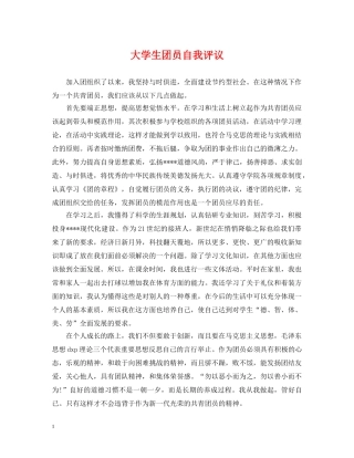 大学生团员自我评议 