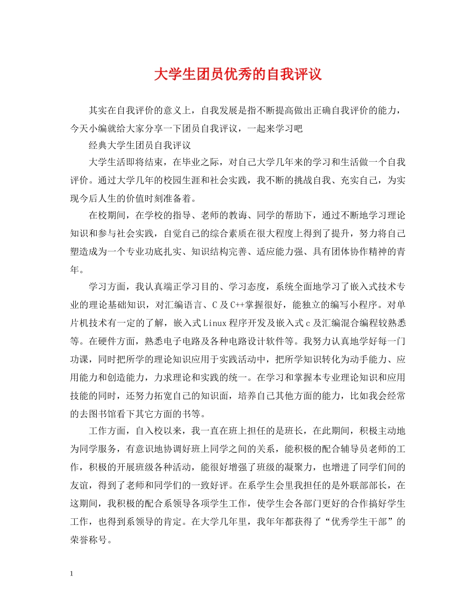 大学生团员优秀的自我评议 _第1页