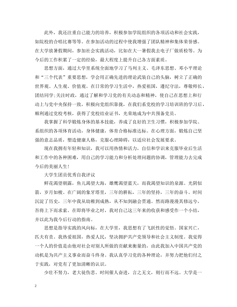 大学生团员优秀的自我评议 _第2页