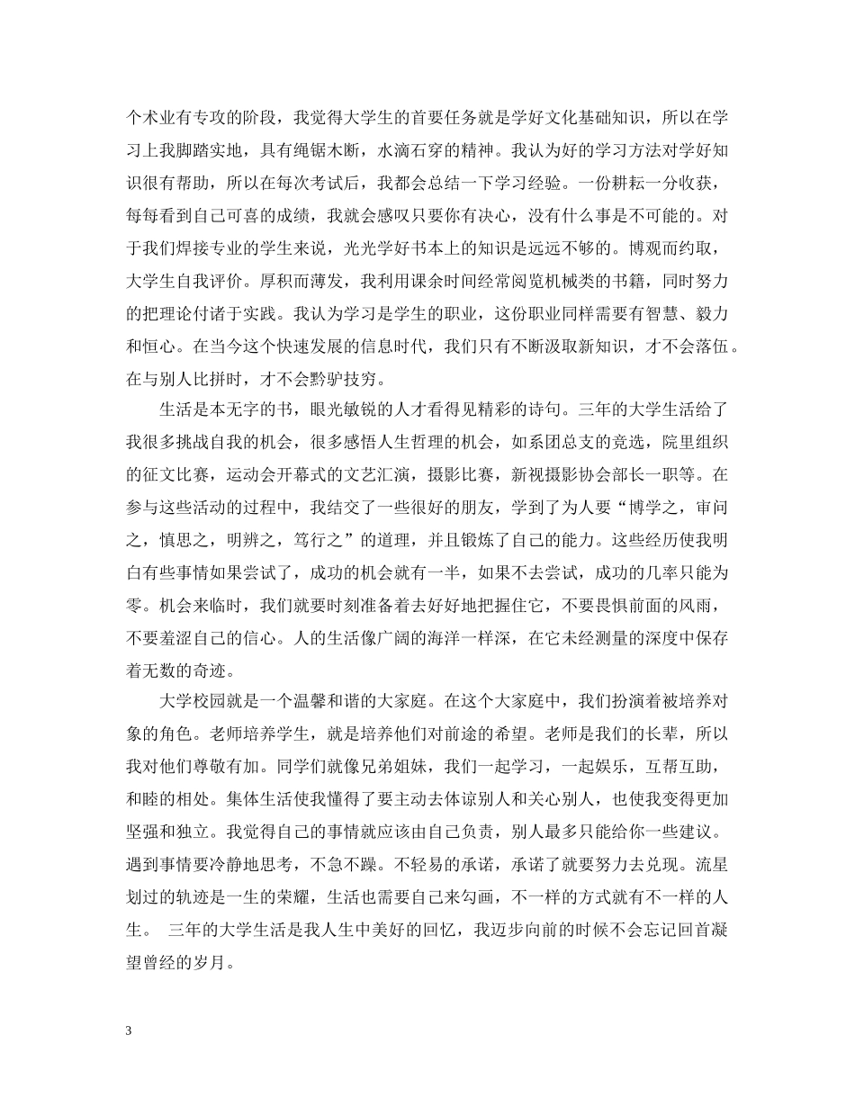 大学生团员优秀的自我评议 _第3页