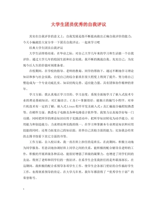 大学生团员优秀的自我评议 