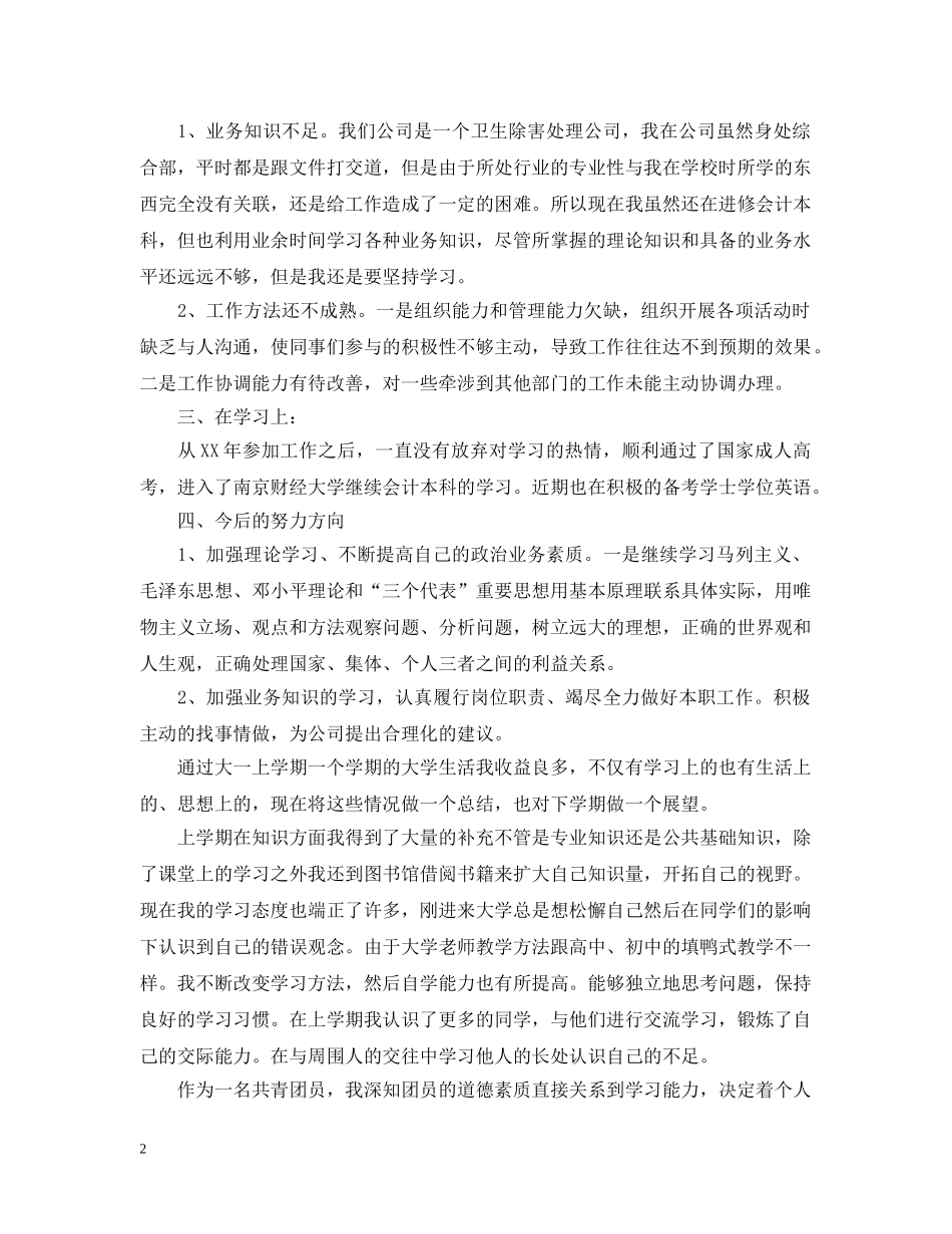 大学生团员自我剖析材料 _第2页