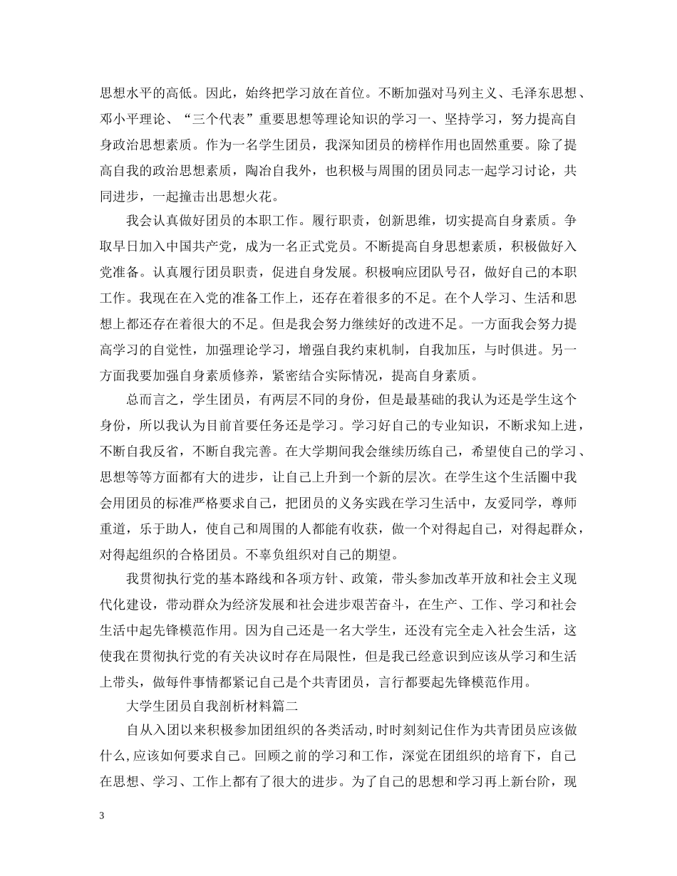 大学生团员自我剖析材料 _第3页