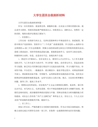 大学生团员自我剖析材料 